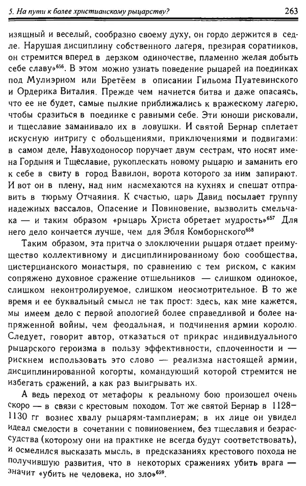 Доминик Бартелеми - Рыцарство. От древней Германии до Франции XII в - Страница № 266
