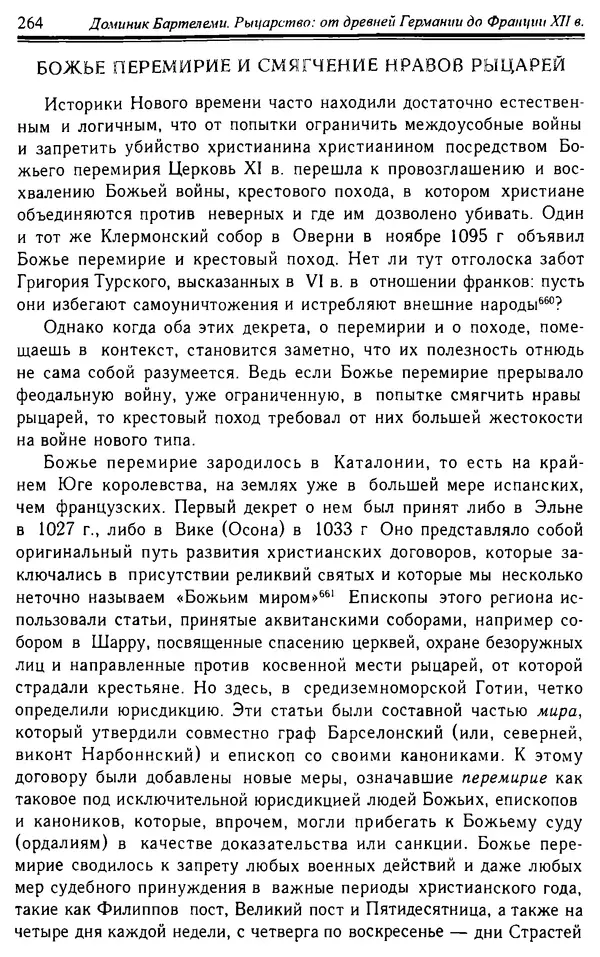 Доминик Бартелеми - Рыцарство. От древней Германии до Франции XII в - Страница № 267