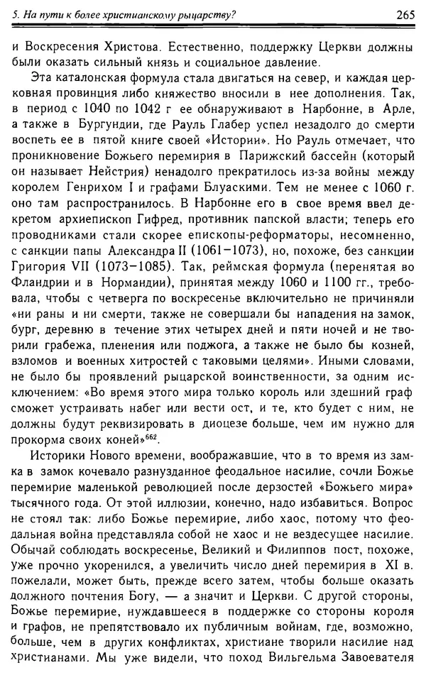 Доминик Бартелеми - Рыцарство. От древней Германии до Франции XII в - Страница № 268