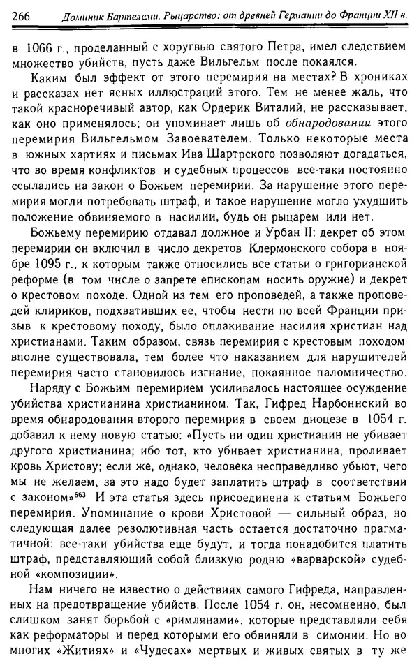 Доминик Бартелеми - Рыцарство. От древней Германии до Франции XII в - Страница № 269