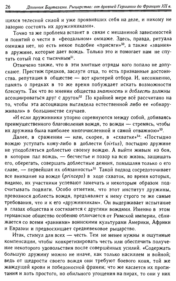 Доминик Бартелеми - Рыцарство. От древней Германии до Франции XII в - Страница № 27