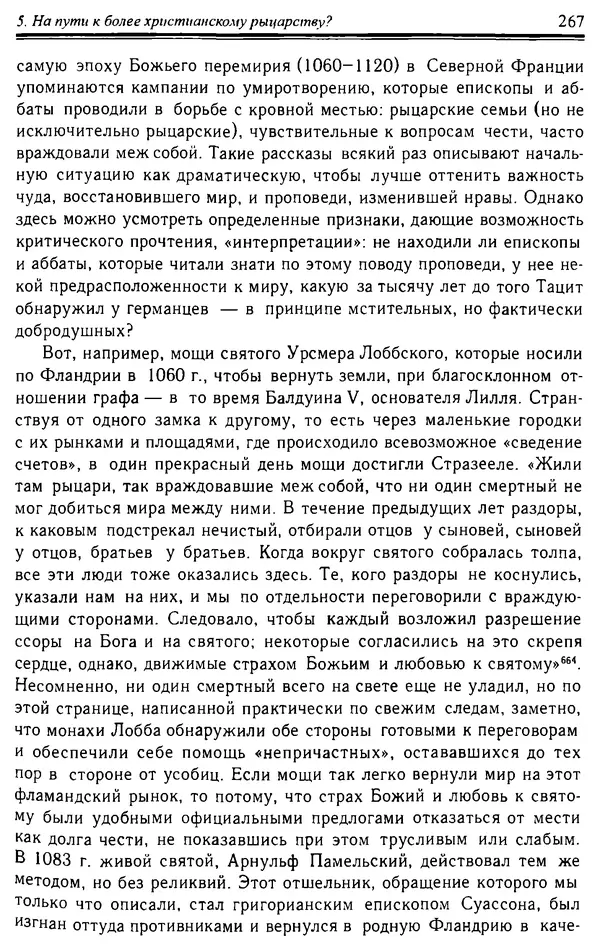 Доминик Бартелеми - Рыцарство. От древней Германии до Франции XII в - Страница № 270