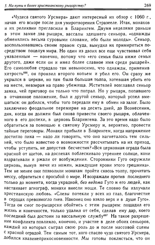 Доминик Бартелеми - Рыцарство. От древней Германии до Франции XII в - Страница № 272