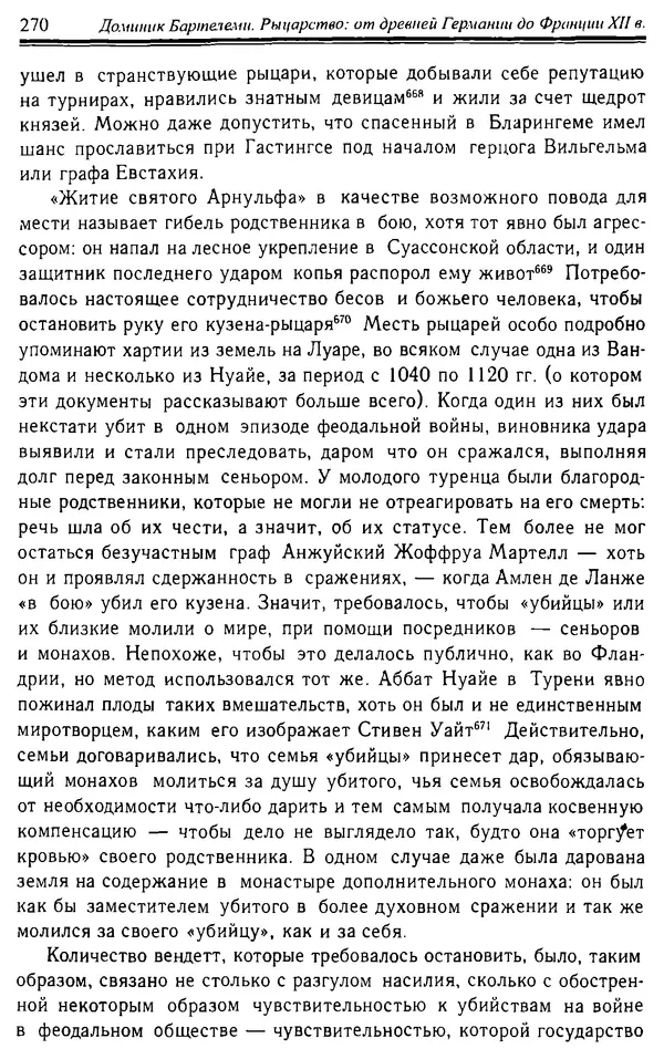 Доминик Бартелеми - Рыцарство. От древней Германии до Франции XII в - Страница № 273