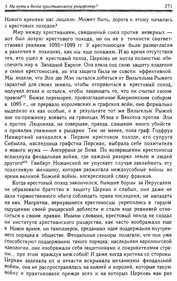 Доминик Бартелеми - Рыцарство. От древней Германии до Франции XII в - Страница № 274