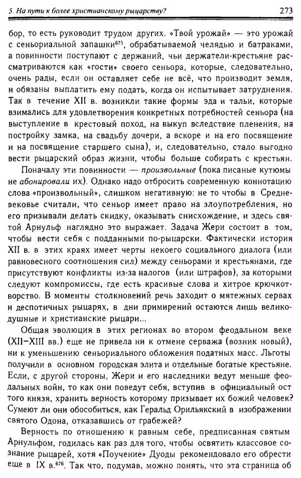 Доминик Бартелеми - Рыцарство. От древней Германии до Франции XII в - Страница № 276