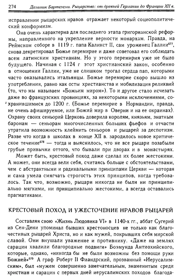 Доминик Бартелеми - Рыцарство. От древней Германии до Франции XII в - Страница № 277