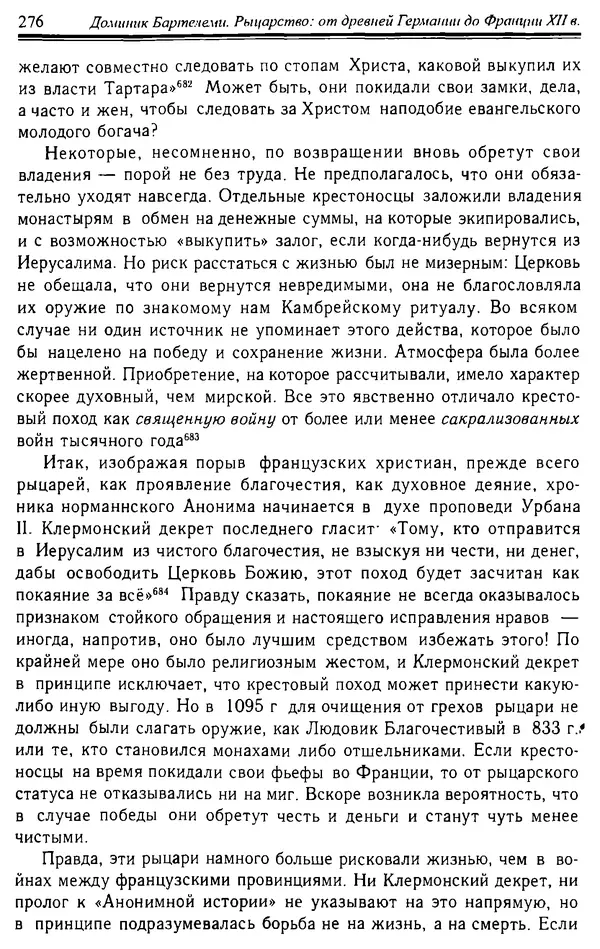 Доминик Бартелеми - Рыцарство. От древней Германии до Франции XII в - Страница № 279