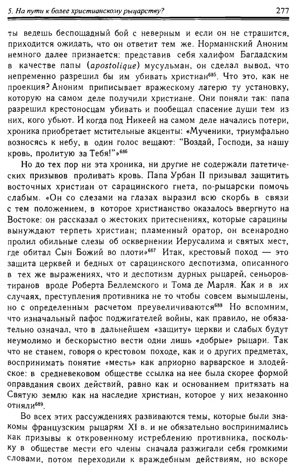 Доминик Бартелеми - Рыцарство. От древней Германии до Франции XII в - Страница № 280
