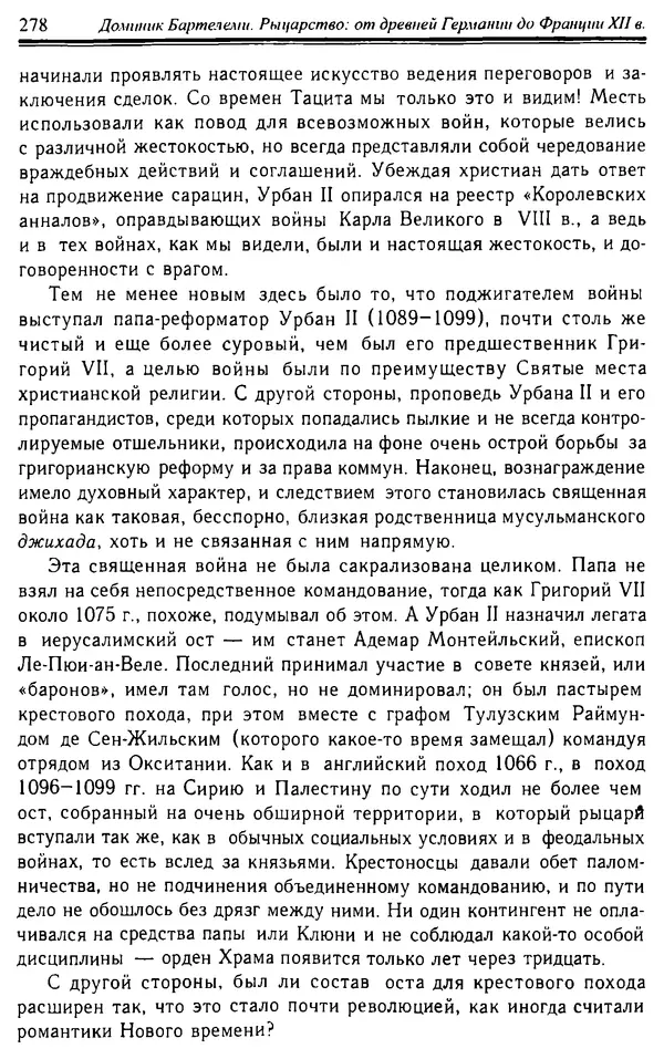 Доминик Бартелеми - Рыцарство. От древней Германии до Франции XII в - Страница № 281