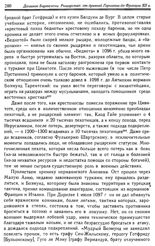 Доминик Бартелеми - Рыцарство. От древней Германии до Франции XII в - Страница № 283