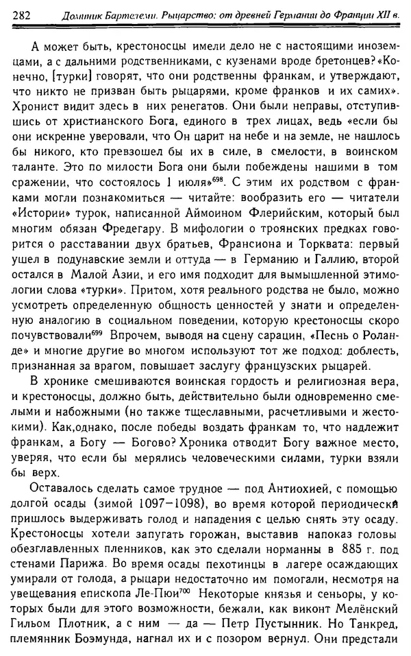 Доминик Бартелеми - Рыцарство. От древней Германии до Франции XII в - Страница № 285
