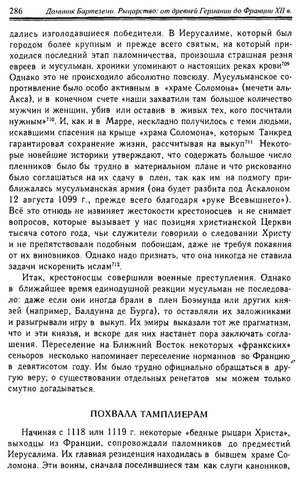 Доминик Бартелеми - Рыцарство. От древней Германии до Франции XII в - Страница № 289