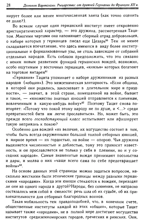 Доминик Бартелеми - Рыцарство. От древней Германии до Франции XII в - Страница № 29