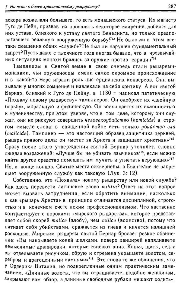 Доминик Бартелеми - Рыцарство. От древней Германии до Франции XII в - Страница № 290
