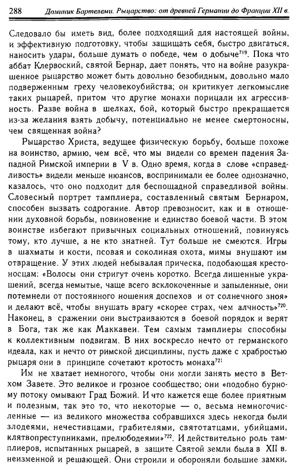 Доминик Бартелеми - Рыцарство. От древней Германии до Франции XII в - Страница № 291