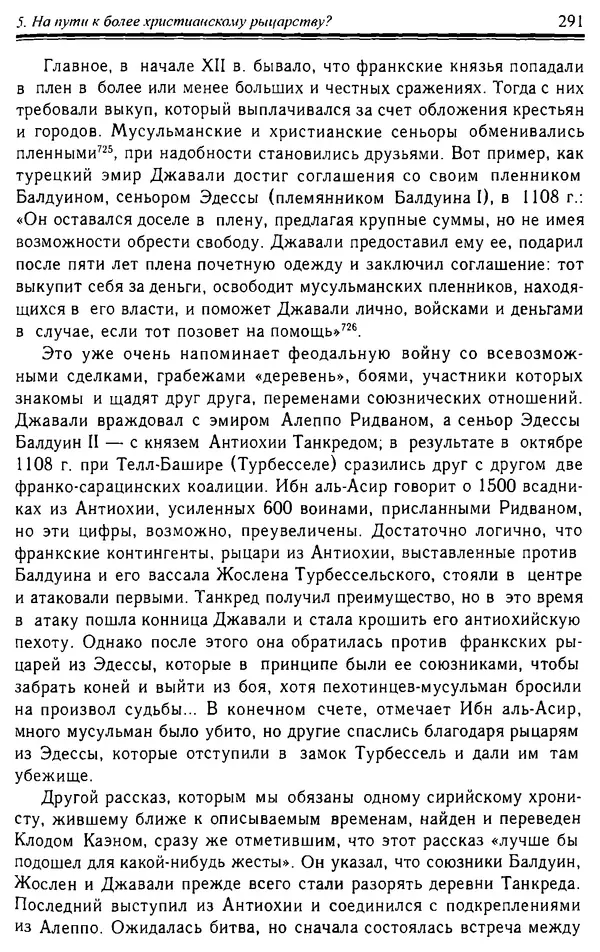 Доминик Бартелеми - Рыцарство. От древней Германии до Франции XII в - Страница № 294
