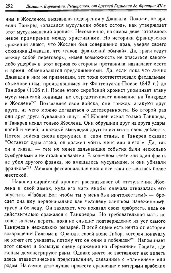 Доминик Бартелеми - Рыцарство. От древней Германии до Франции XII в - Страница № 295