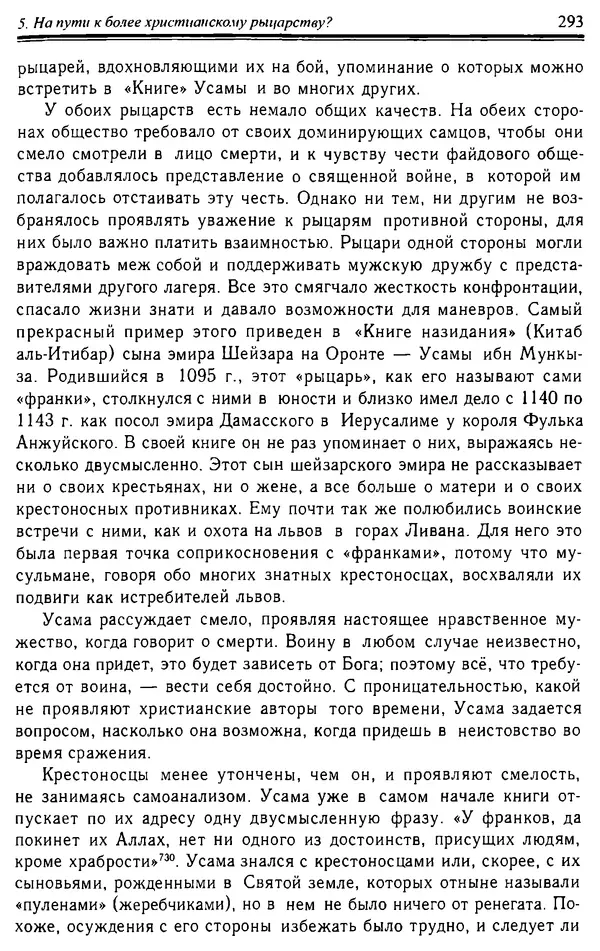 Доминик Бартелеми - Рыцарство. От древней Германии до Франции XII в - Страница № 296