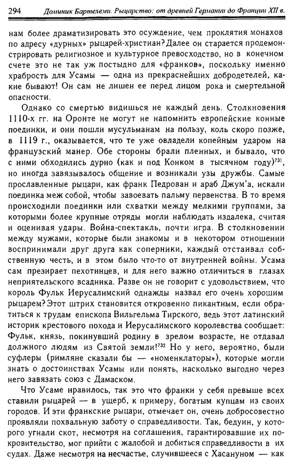 Доминик Бартелеми - Рыцарство. От древней Германии до Франции XII в - Страница № 297