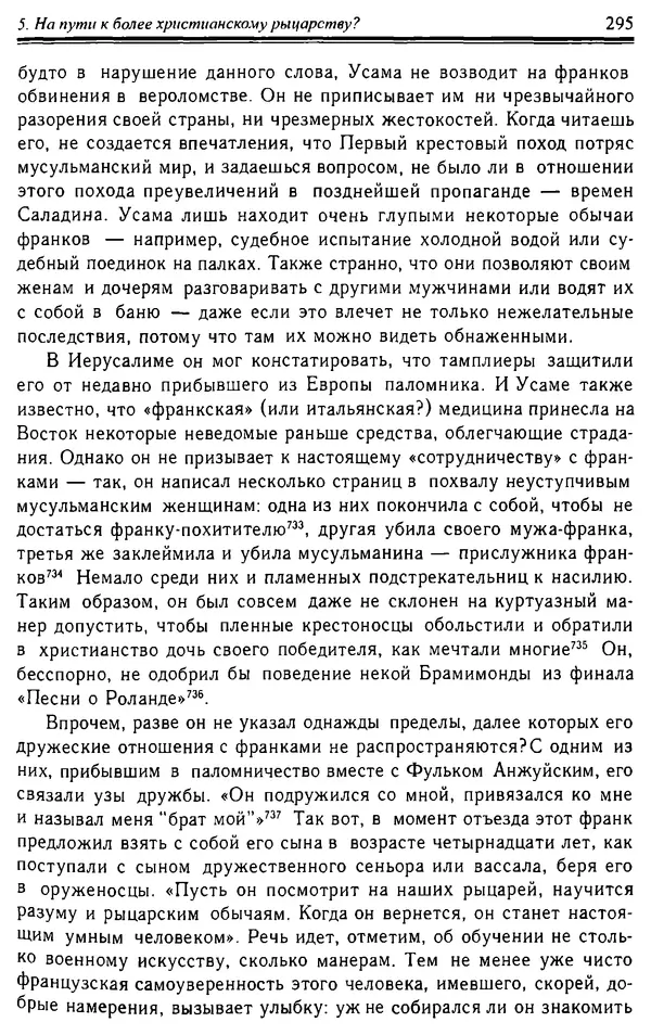 Доминик Бартелеми - Рыцарство. От древней Германии до Франции XII в - Страница № 298
