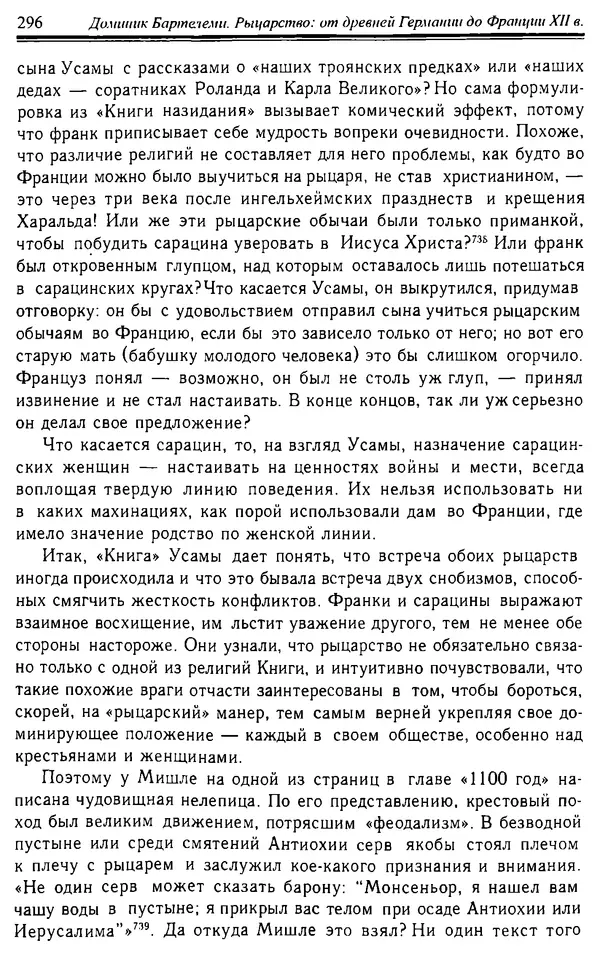 Доминик Бартелеми - Рыцарство. От древней Германии до Франции XII в - Страница № 299