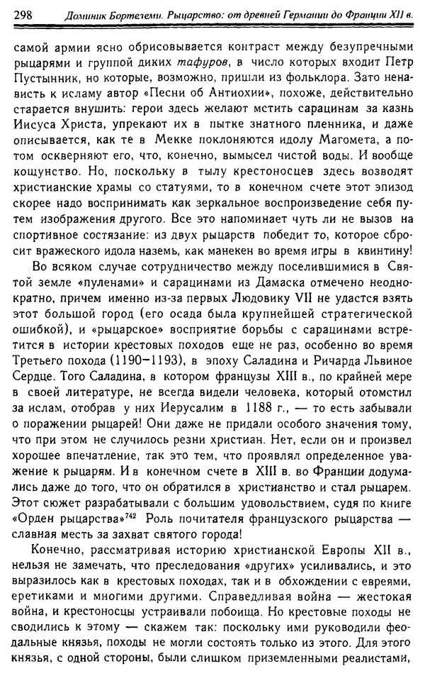 Доминик Бартелеми - Рыцарство. От древней Германии до Франции XII в - Страница № 301