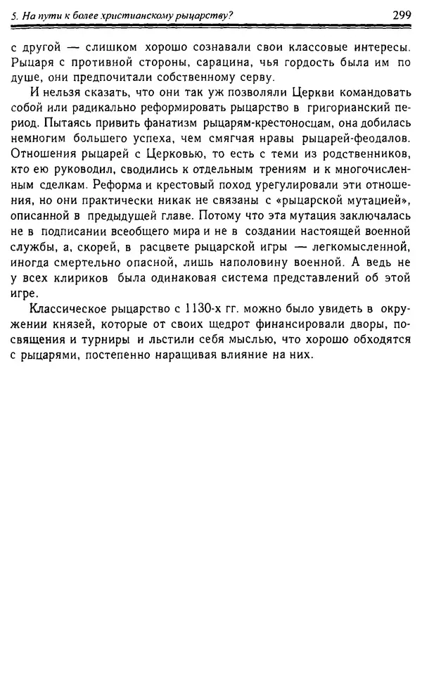 Доминик Бартелеми - Рыцарство. От древней Германии до Франции XII в - Страница № 302