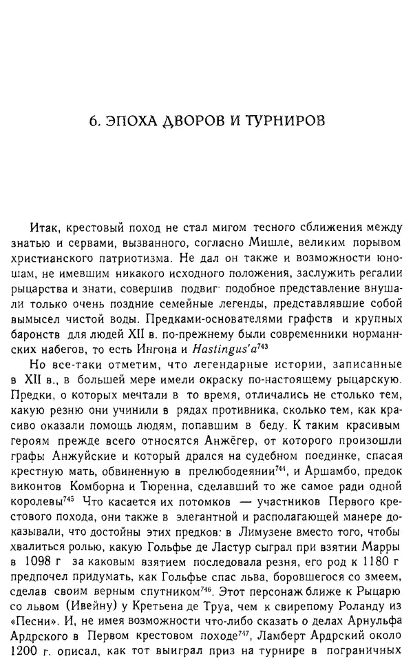 Доминик Бартелеми - Рыцарство. От древней Германии до Франции XII в - Страница № 303