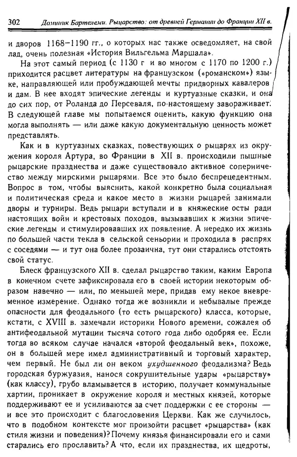 Доминик Бартелеми - Рыцарство. От древней Германии до Франции XII в - Страница № 305
