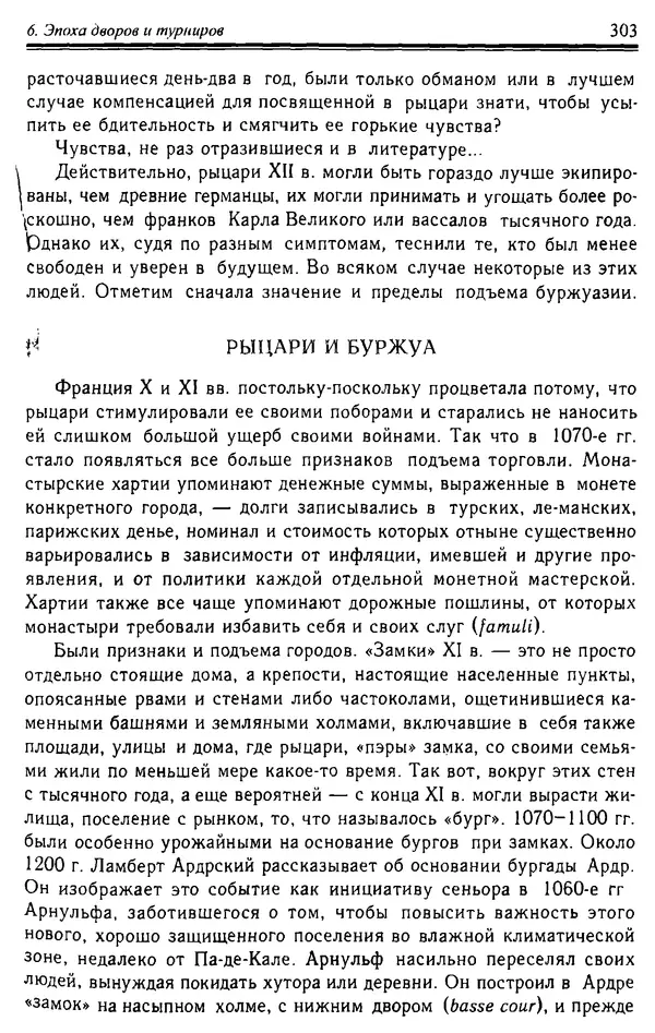 Доминик Бартелеми - Рыцарство. От древней Германии до Франции XII в - Страница № 306