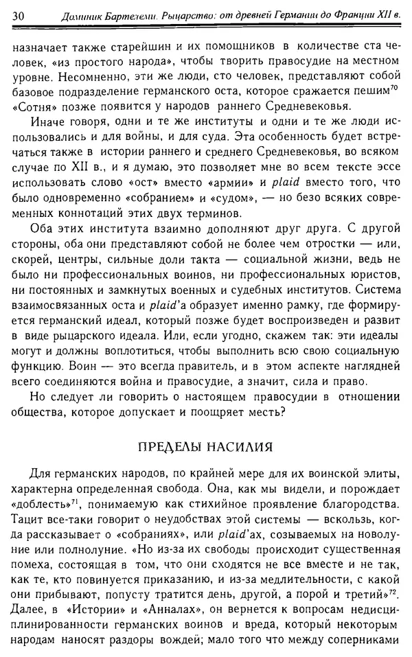 Доминик Бартелеми - Рыцарство. От древней Германии до Франции XII в - Страница № 31