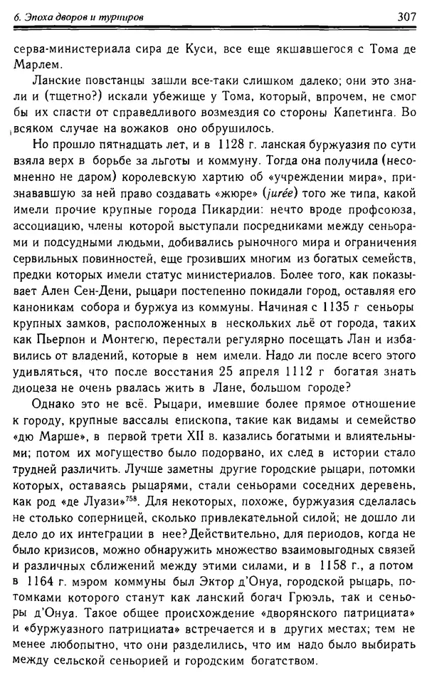 Доминик Бартелеми - Рыцарство. От древней Германии до Франции XII в - Страница № 310