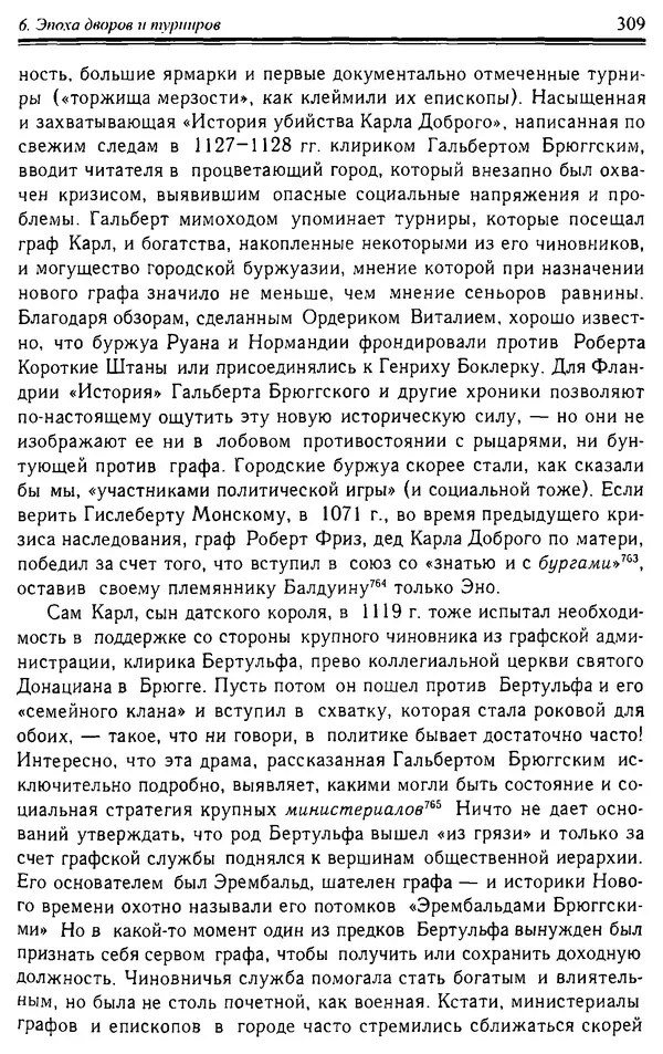 Доминик Бартелеми - Рыцарство. От древней Германии до Франции XII в - Страница № 312
