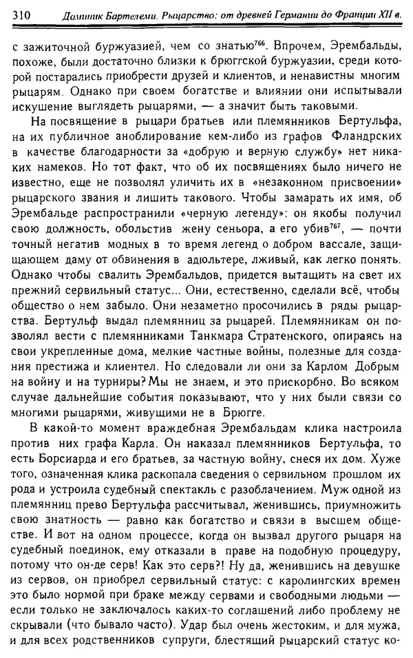 Доминик Бартелеми - Рыцарство. От древней Германии до Франции XII в - Страница № 313