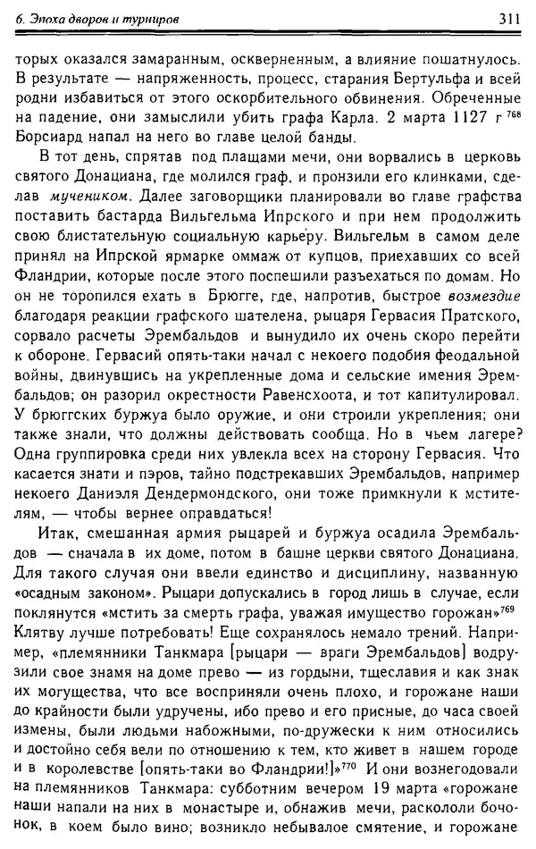 Доминик Бартелеми - Рыцарство. От древней Германии до Франции XII в - Страница № 314
