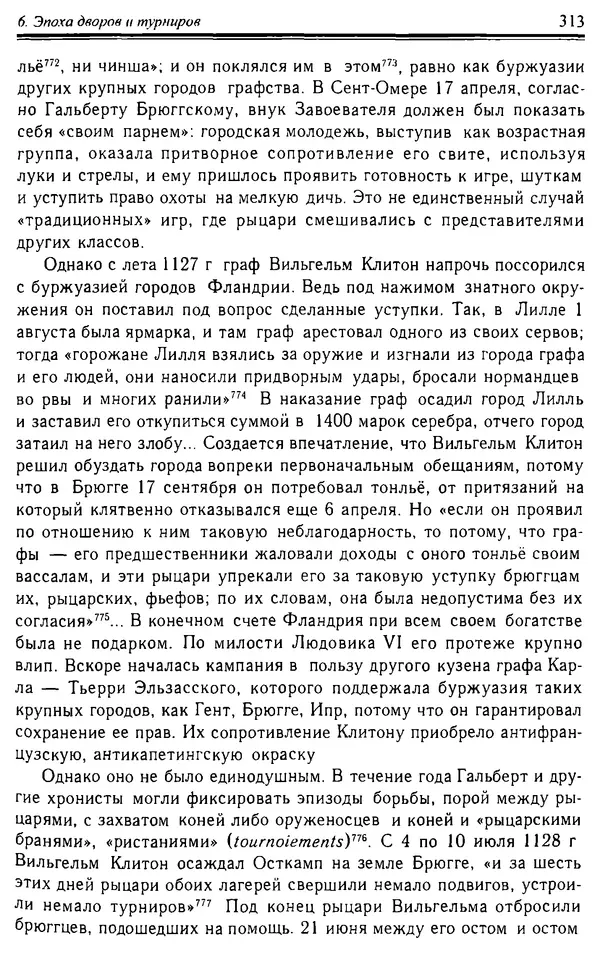Доминик Бартелеми - Рыцарство. От древней Германии до Франции XII в - Страница № 316