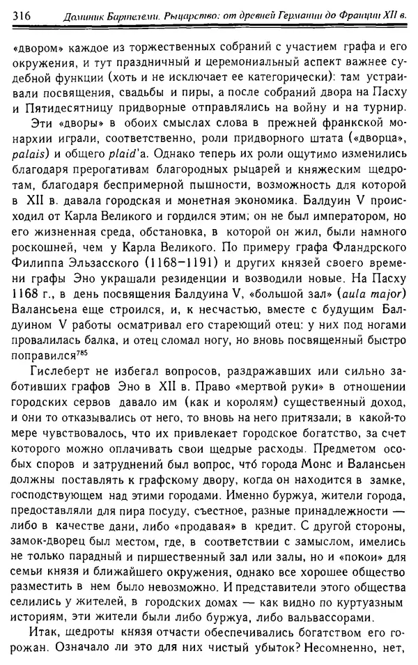 Доминик Бартелеми - Рыцарство. От древней Германии до Франции XII в - Страница № 319