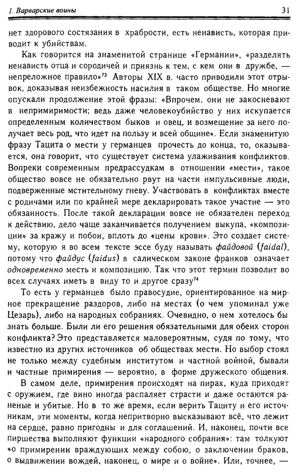 Доминик Бартелеми - Рыцарство. От древней Германии до Франции XII в - Страница № 32