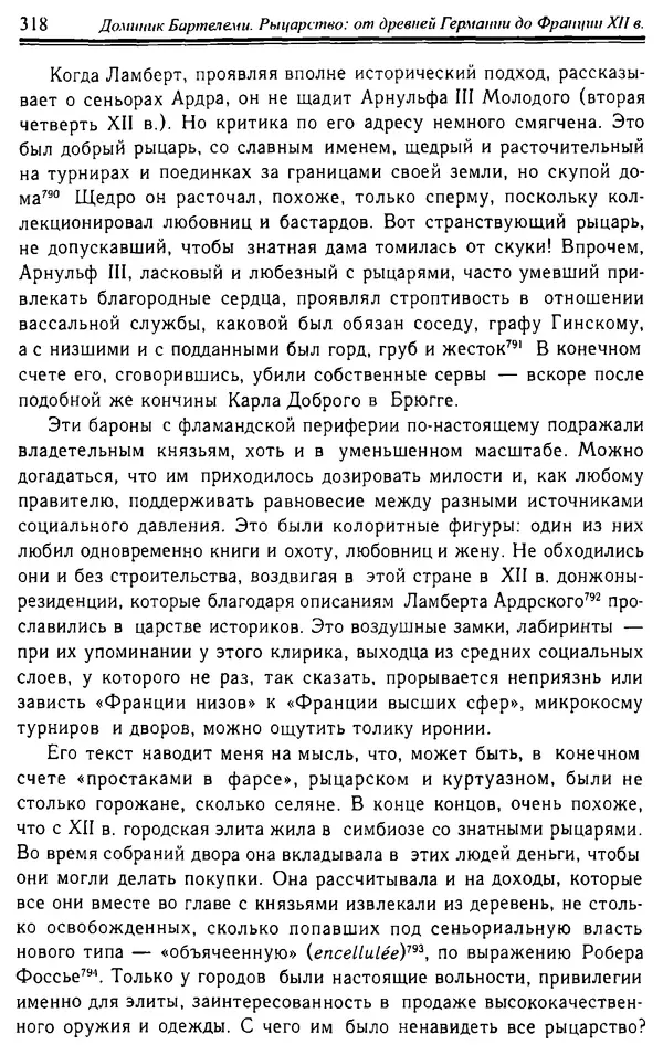 Доминик Бартелеми - Рыцарство. От древней Германии до Франции XII в - Страница № 321
