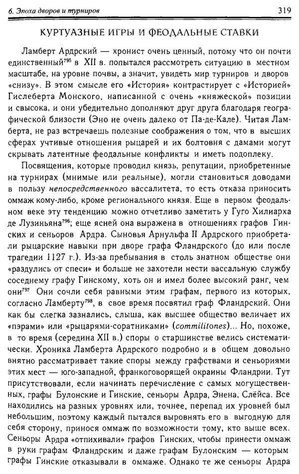 Доминик Бартелеми - Рыцарство. От древней Германии до Франции XII в - Страница № 322