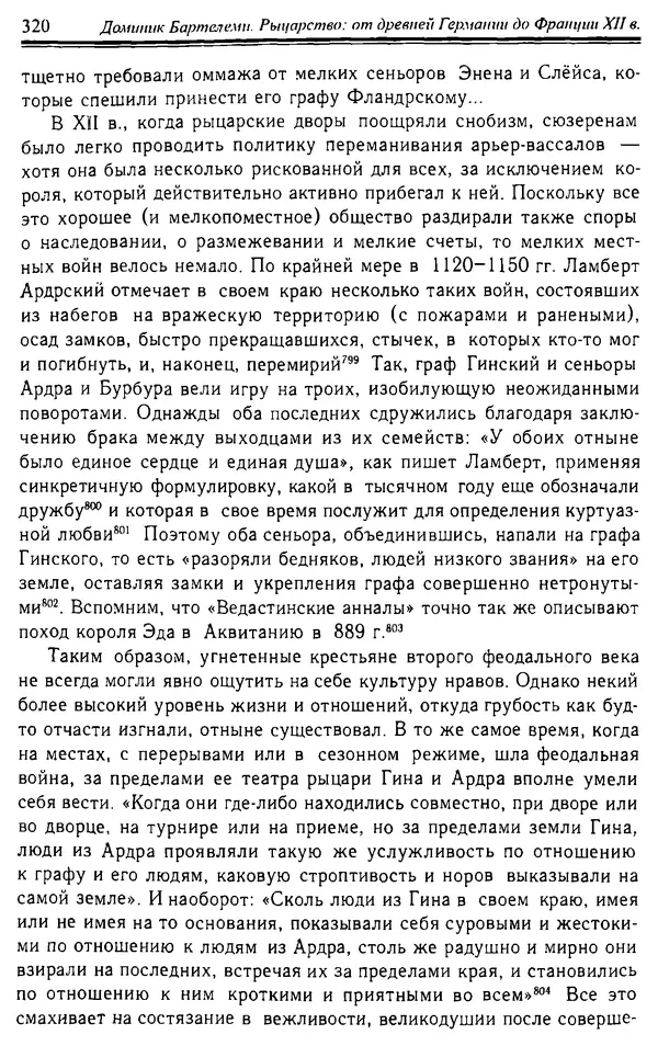 Доминик Бартелеми - Рыцарство. От древней Германии до Франции XII в - Страница № 323