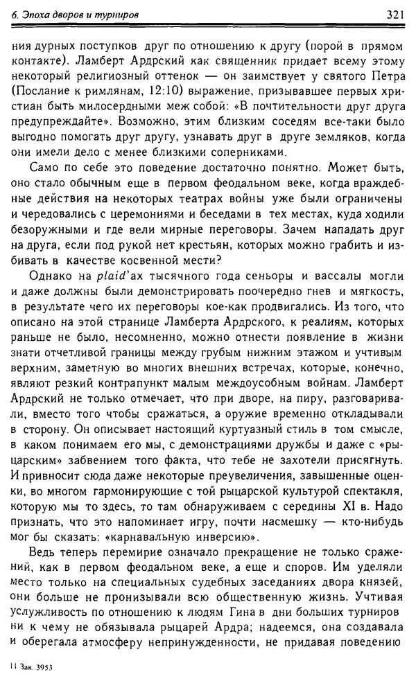 Доминик Бартелеми - Рыцарство. От древней Германии до Франции XII в - Страница № 332
