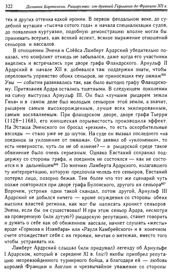 Доминик Бартелеми - Рыцарство. От древней Германии до Франции XII в - Страница № 333