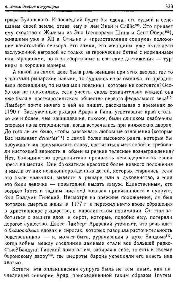 Доминик Бартелеми - Рыцарство. От древней Германии до Франции XII в - Страница № 334