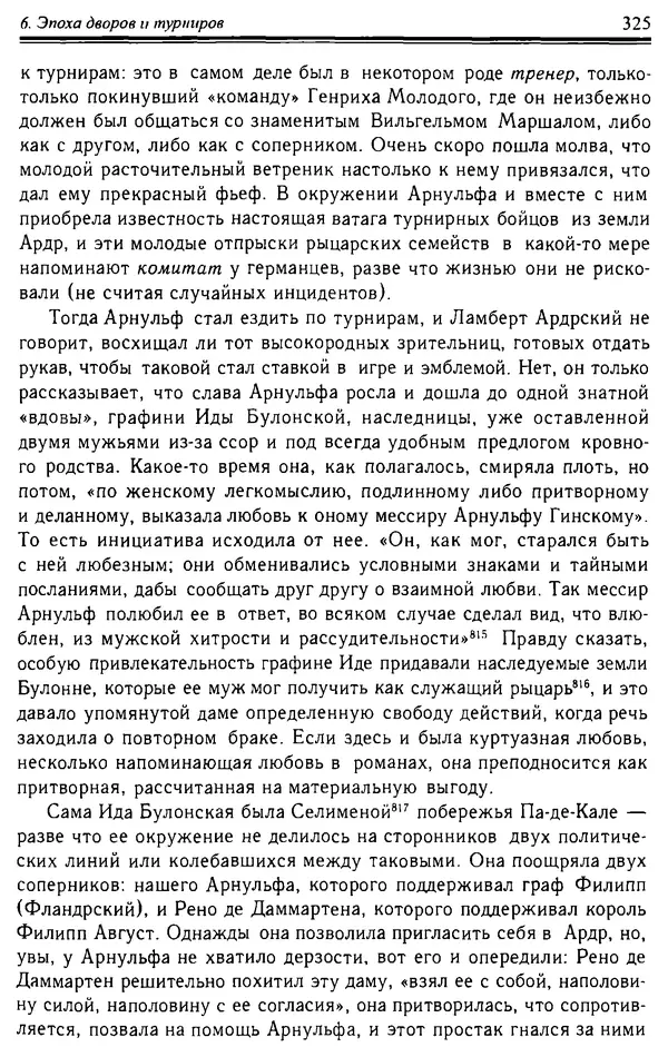 Доминик Бартелеми - Рыцарство. От древней Германии до Франции XII в - Страница № 336