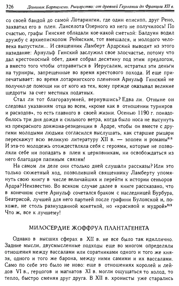 Доминик Бартелеми - Рыцарство. От древней Германии до Франции XII в - Страница № 337