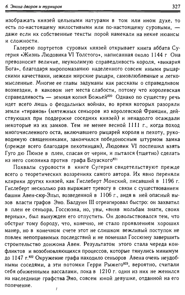 Доминик Бартелеми - Рыцарство. От древней Германии до Франции XII в - Страница № 338