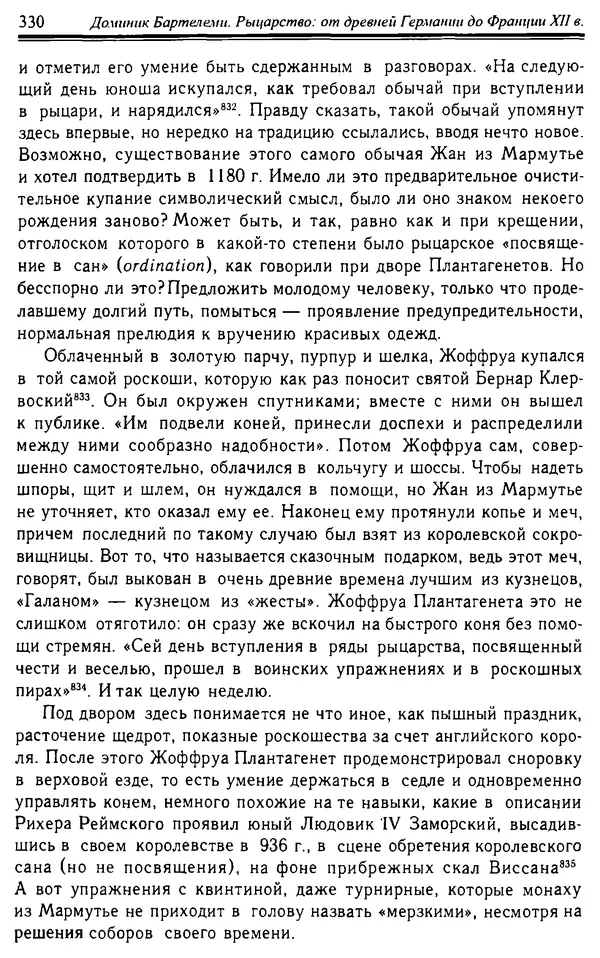Доминик Бартелеми - Рыцарство. От древней Германии до Франции XII в - Страница № 341