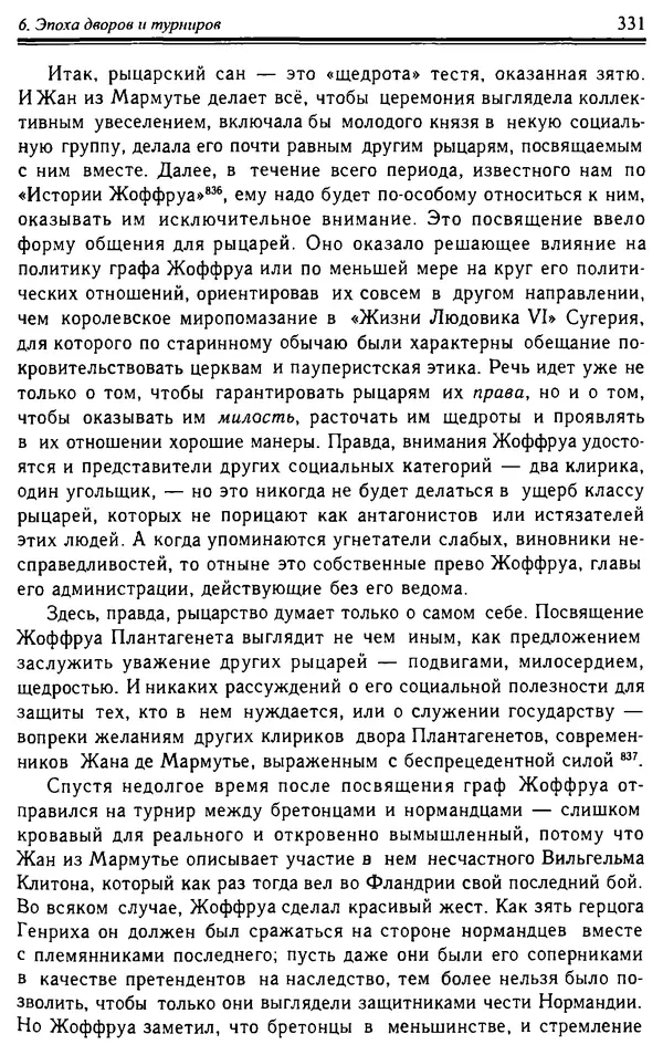 Доминик Бартелеми - Рыцарство. От древней Германии до Франции XII в - Страница № 342